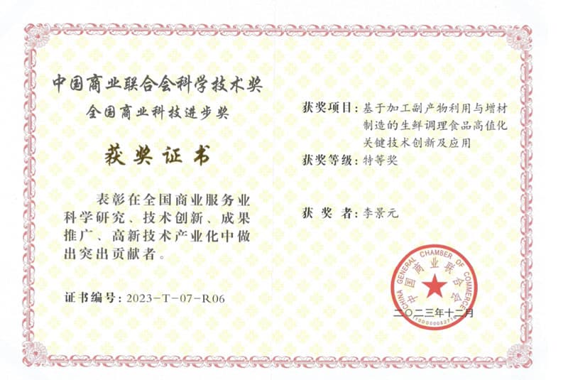 中国商业联合会科学技术奖 特等奖