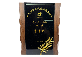 杭州市新生企业家联谊会 第三届理事会理事